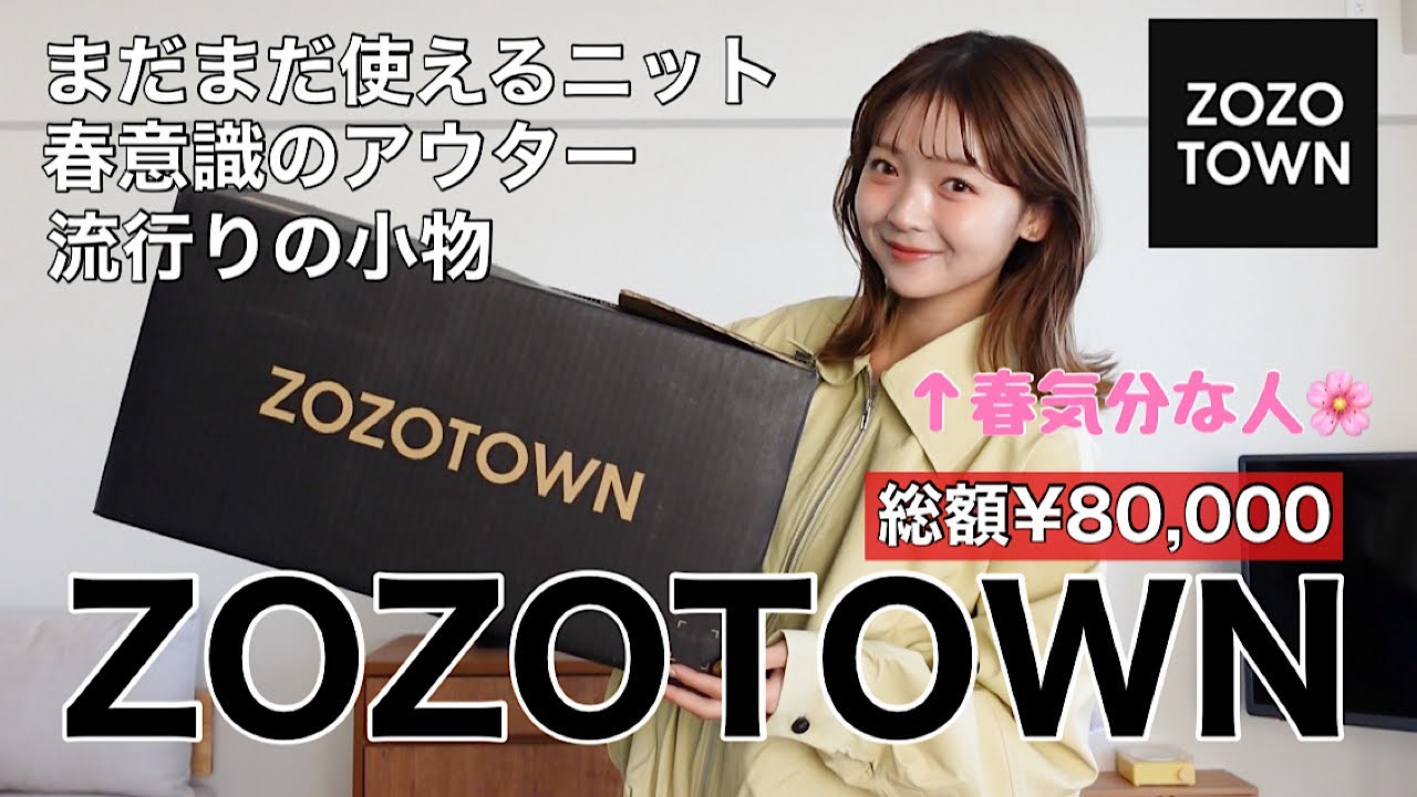 【ZOZOTOWN】春服が待ちきれない👚🌸今から着られる可愛すぎる購入品をご紹介🛒✨