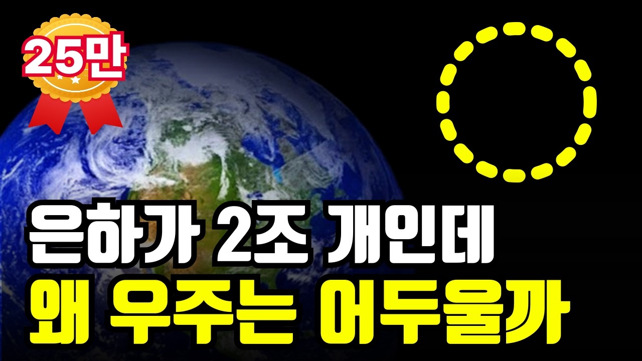 왜 우주는 어두울까