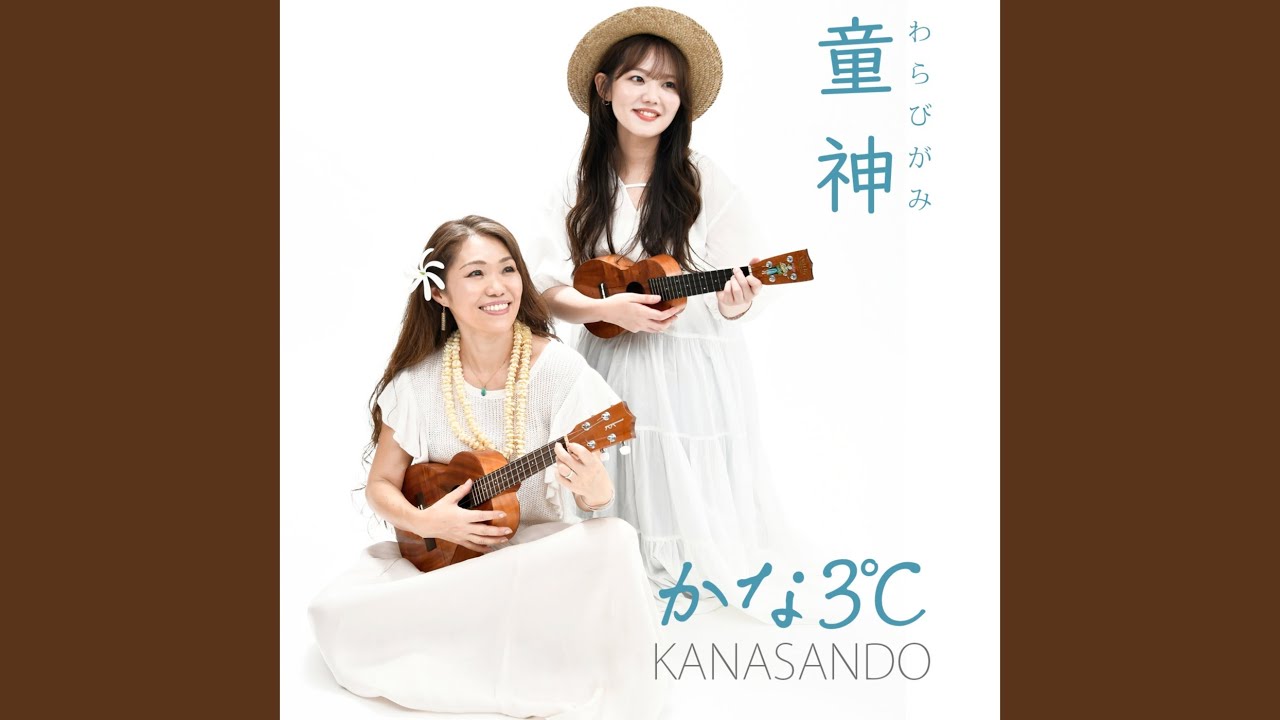 童神 (沖縄ハワイアンバージョン)