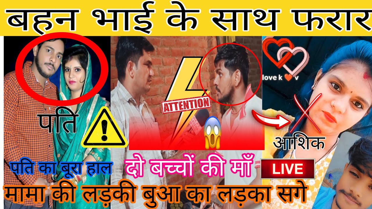 बहन भाई के साथ फरार !!सगी मामा की लडकी सगा बुआ लडका!!दो बच्चों को छोड़ भागी! पति का बूरा हाल बरवाला!