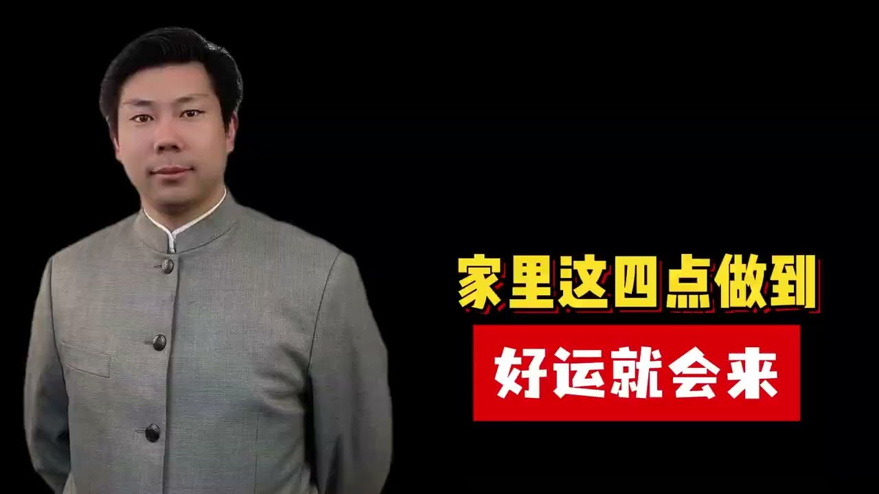 家里这四点做到，好运就会来