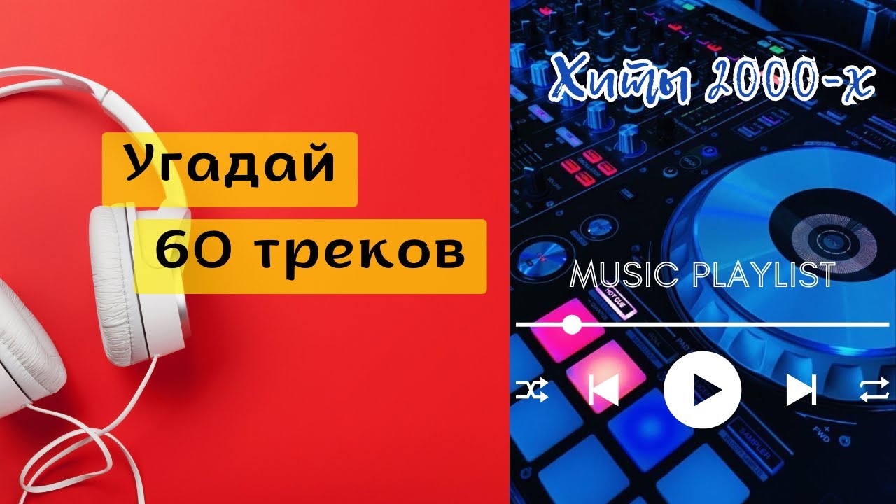 УГАДАЙ 60 ПЕСЕН 2000-х