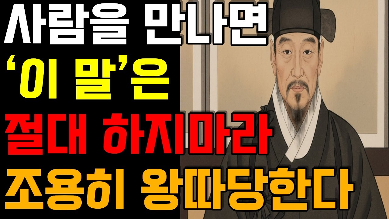제발 3가지는 절대 말하지마세요. 이유도 모른체, 주변에서 멀리합니다.
