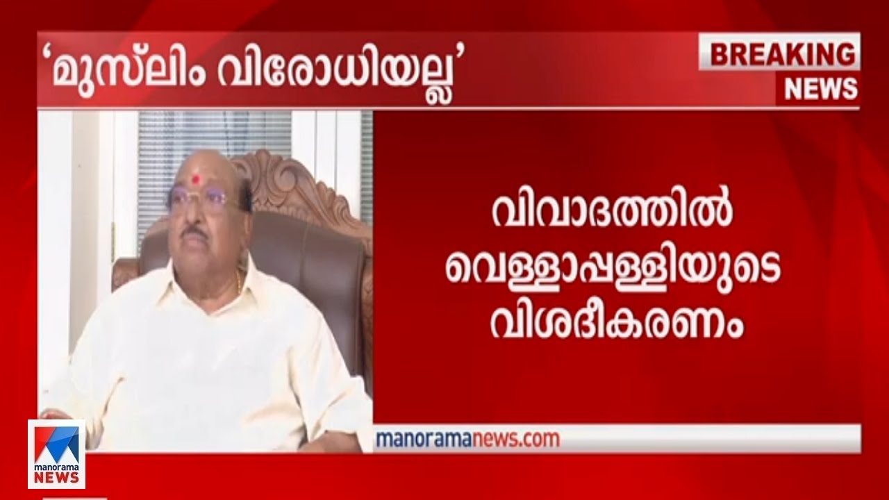 മുസ്ലീം വിരോധിയല്ല; പ്രസംഗം അടര്‍ത്തിയെടുത്ത് പ്രചരിപ്പിക്കുന്നു| Vellappally Natesan | Malappuram