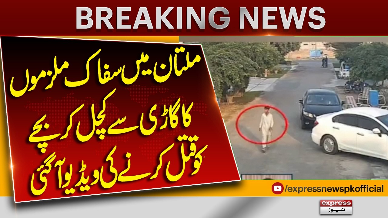 Multan Incident Case | Shocking Video Emerges of Child Run Over by Car | Express News