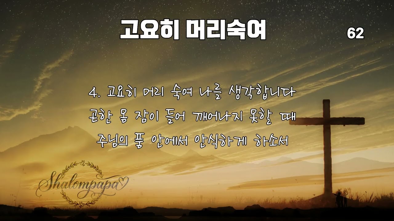 고요히 머리숙여 - 찬송가 62장 (Mighty Praise Worship cover.)