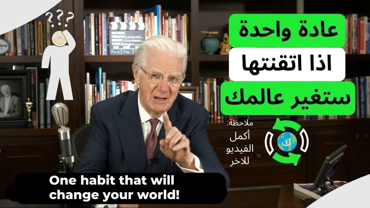 🔄🌎بوب بروكتور | عادة واحدة خطيرة ستغير عالمك