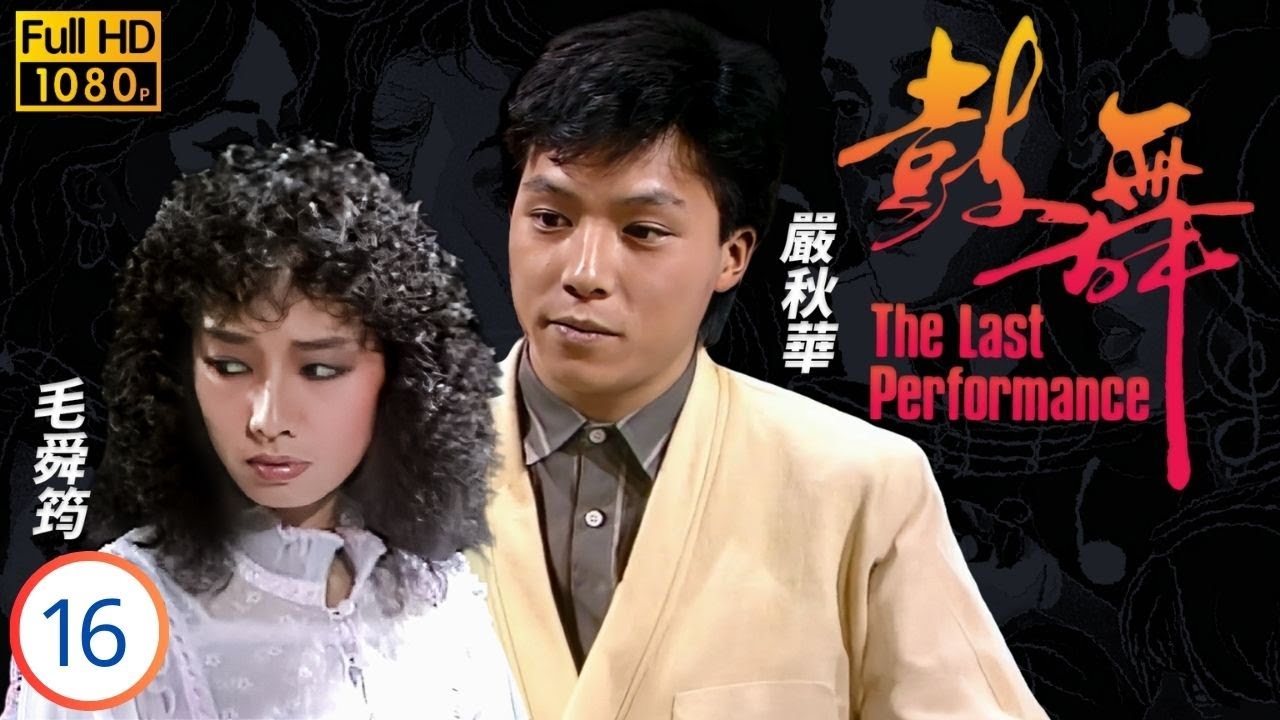 香港影帝 | 劉德華主演 | TVB青春勵志劇線上看 | 王敏明(美真)好夢成空鍾 | 毛舜筠 | 嚴秋華 |王敏明 | 鼓舞 16/20 | 粵語中字 | 1985