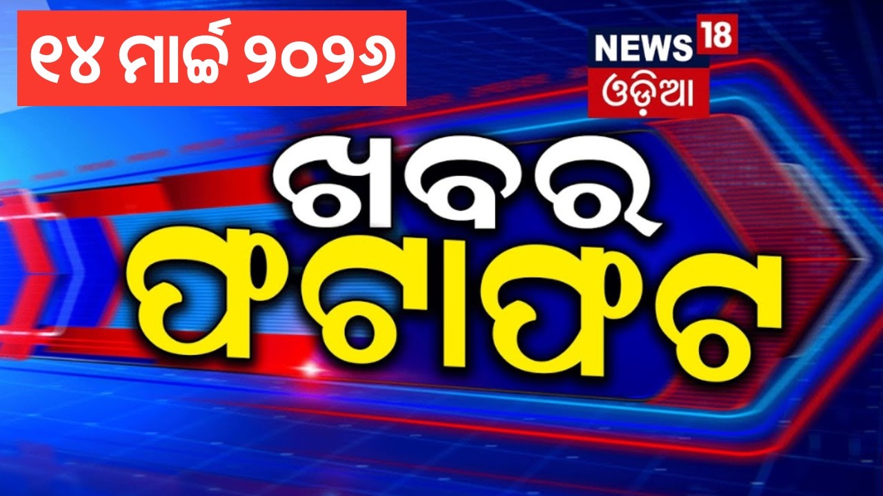 ଖବର ଫଟାଫଟ | Khabar Fatafat | Speed News | Rajya Sabha Election | Naveen Patnaik | Sofia Firdous |BJD