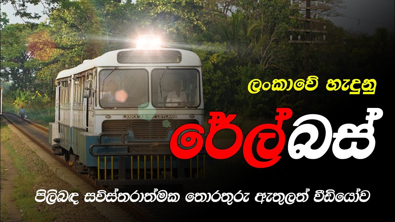 ශ්‍රී ලංකාවේ හැදුනු රේල් බස් | Rail Buses Made in Sri Lanka.