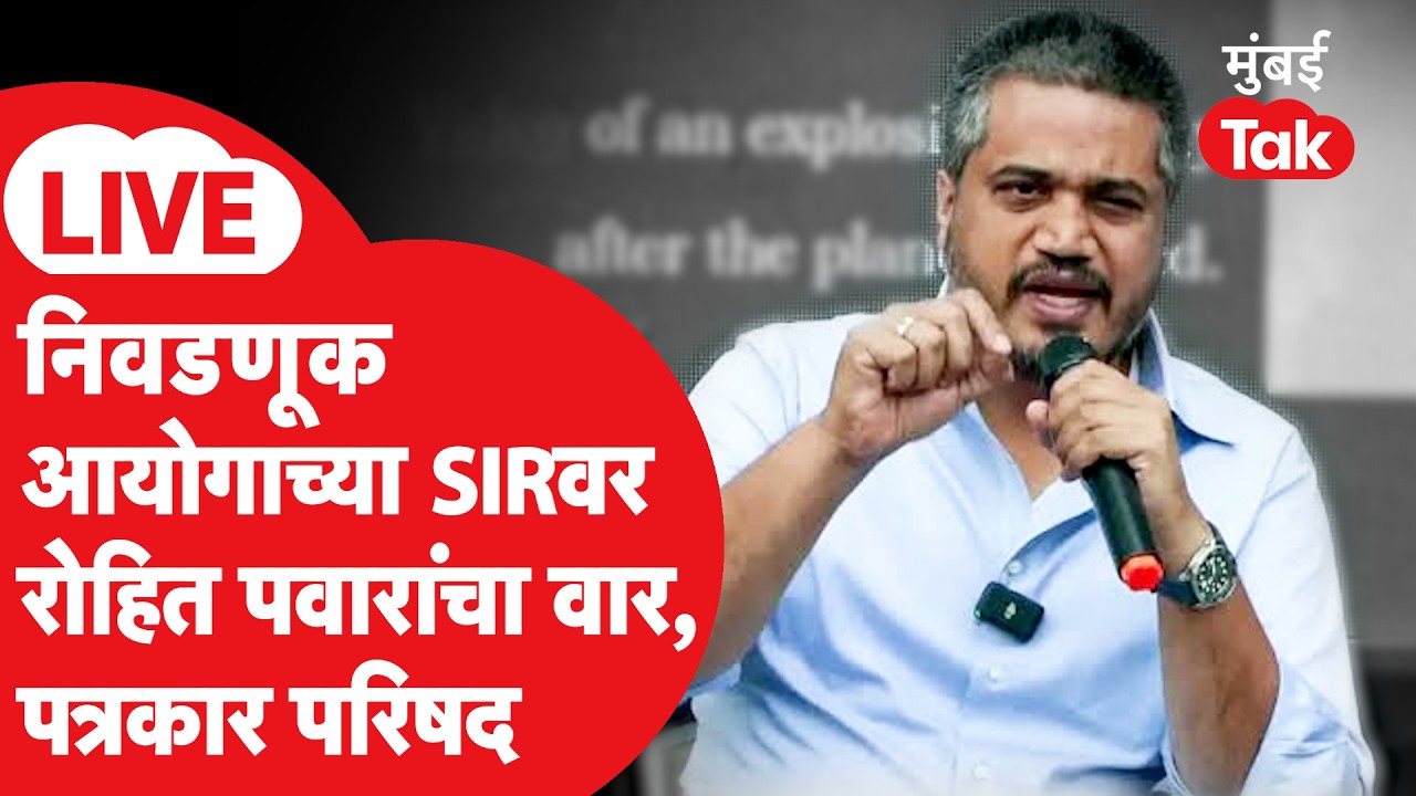 Rohit Pawar LIVE: ECI च्या मतदार याद्या पुनर्रिक्षण (SIR) घोळावर पत्रकार परिषदेत काय गौप्यस्फोट?