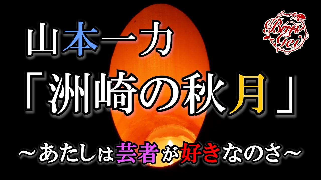 【朗読】洲崎の秋月  ‐  山本一力＜河村シゲル Bun-Gei 朗読名作選＞