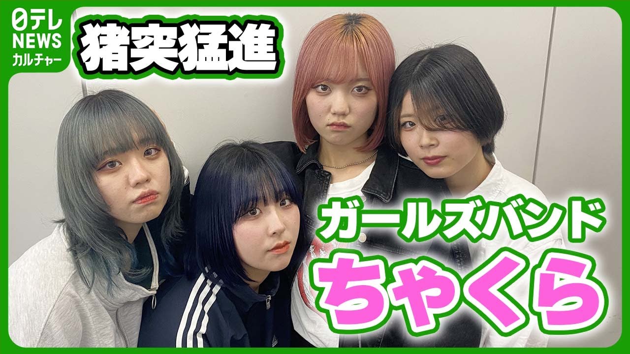 【ちゃくら】“出会ってしまった感がやばい” 猪突猛進ガールズバンド　【バイラルアーティスト】