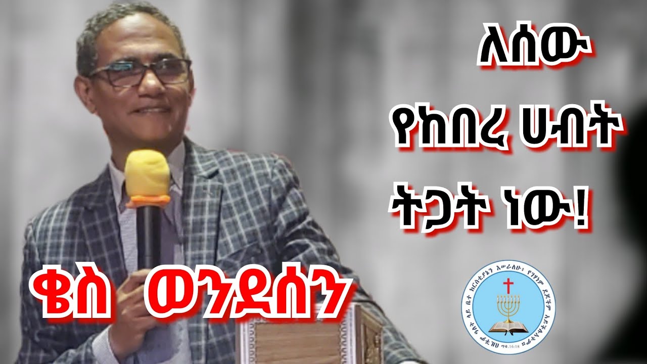 ለሰው የከበረ ሀብት ትጋት ነው | ቄስ ወንደሰን ታደሰ | Apostolic Church Of Ethiopia | kes wendeson tadesse