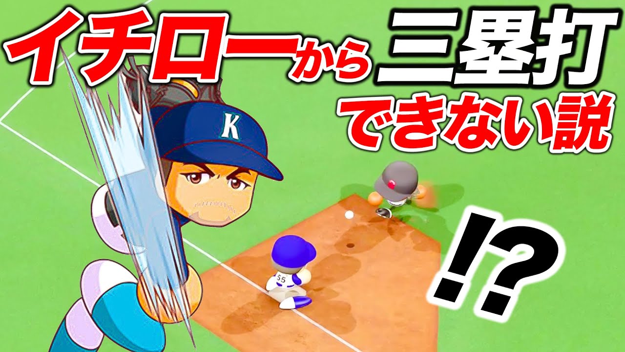 【検証】外野全員イチローなら人類最速の男でも三塁打打てない説【パワプロ】