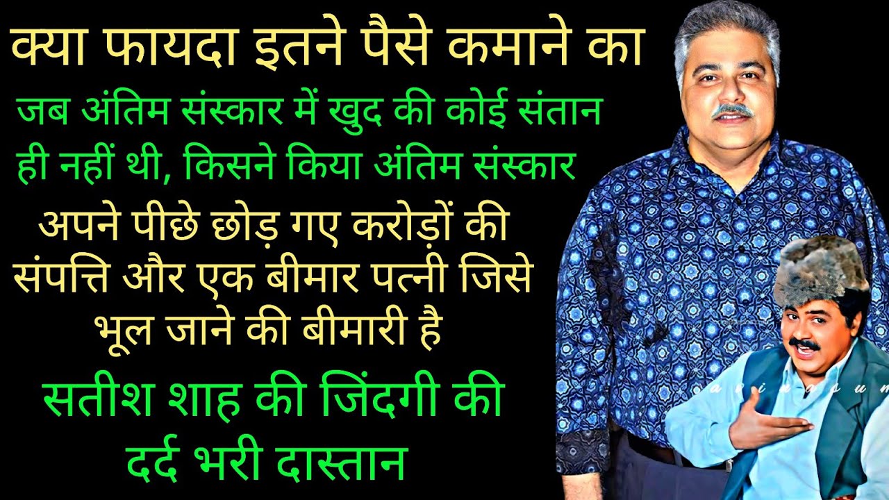 शक्ति कपूर को जड़ दिया था थप्पड़ 😲 Satish Shah biography unknown facts family controversy movies 