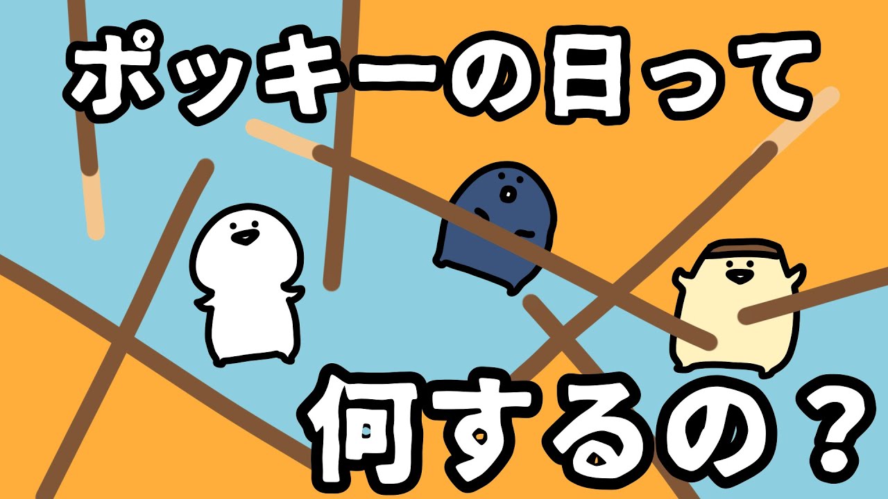 ポッキーの日って何をするの？