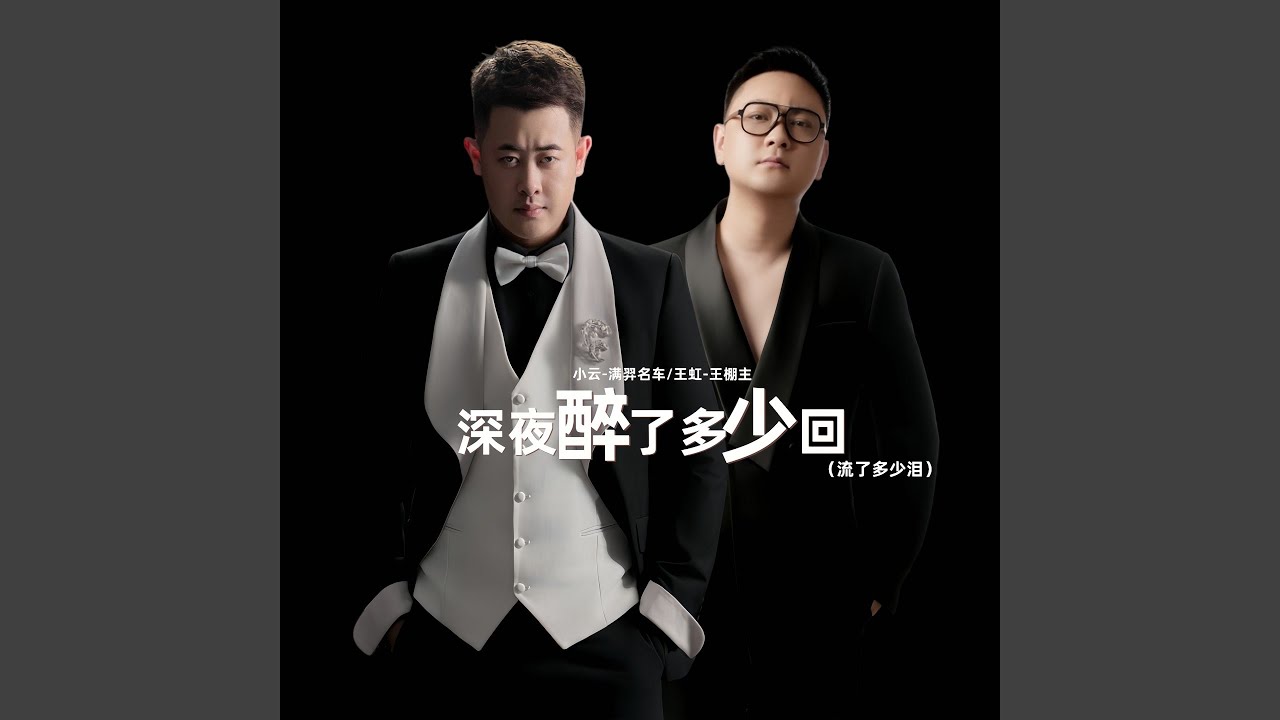 深夜醉了多少回 (流了多少泪)