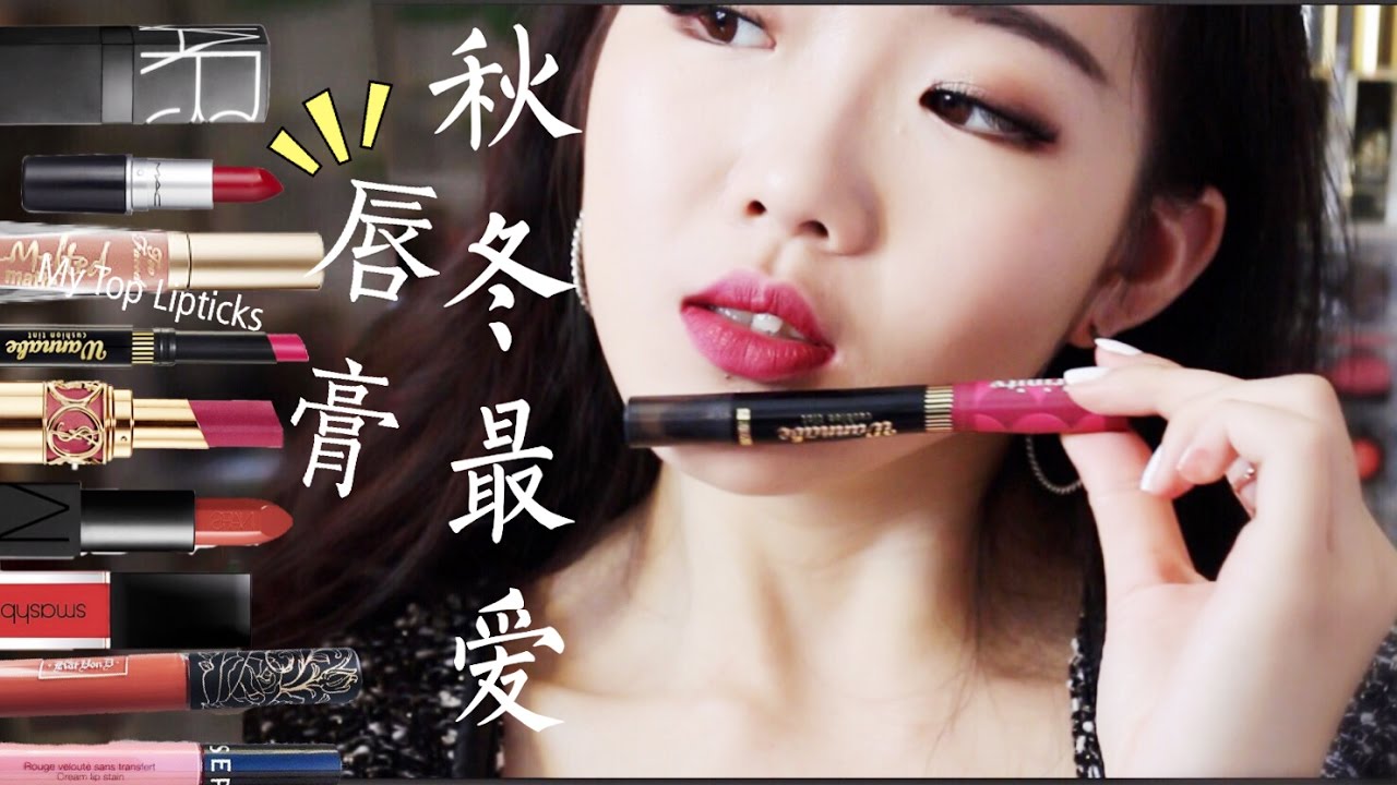 【Rainie】我最爱的十支秋冬唇膏+上嘴试色 | My Top 10 Fall Lipsticks