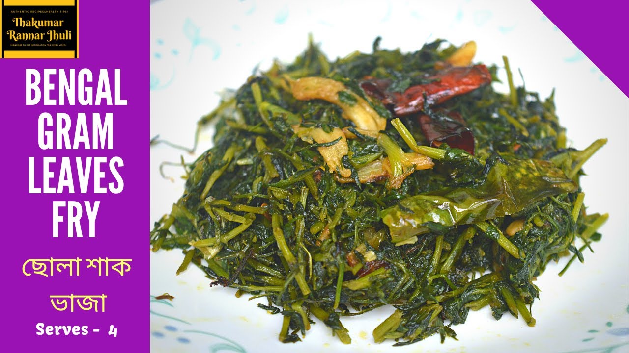 Thakumar Rannar Jhuli #23 - ছোলা শাক ভাজা I Bengal Gram Leaves Fry I Bengali Recipe