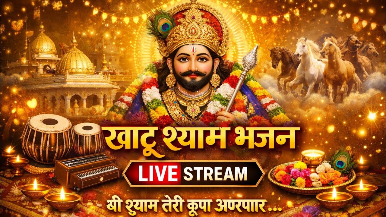 हारे का सहारा बाबा श्याम 🙏 | Khatu Shyam Ji Bhajan | Shyam Baba Ke BhajanLive Bhajan | आज का भजन