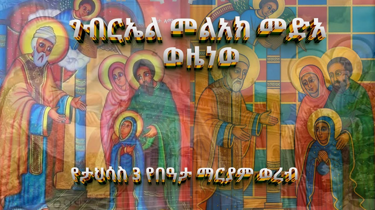 #new🛑#ገብርኤ_መልአክ_መድአ_ወዜነወ @Wudasezetewahedo26 #eotc #ወረብ #viral #በዓታ_ማርያም_ወረብ