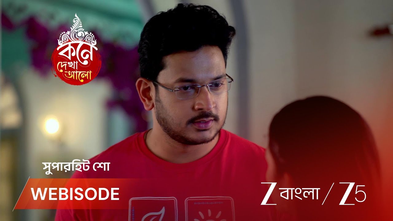 KONE DEKHAA ALO | চুরির দায়ে অভিযুক্ত লাজবন্তী, স্বামীর কড়া অভিযোগ!