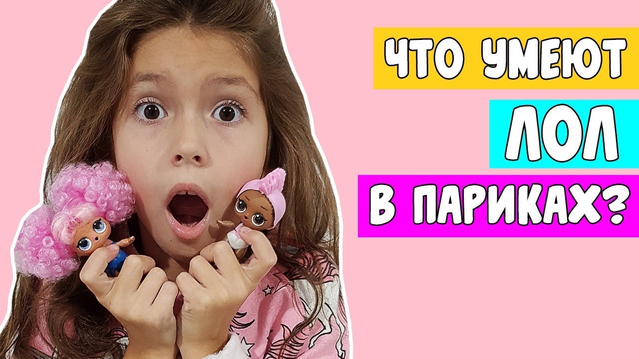Новые ЛОЛ декодер в париках, что они умеют ?// огромный LOL Bigger Surprise