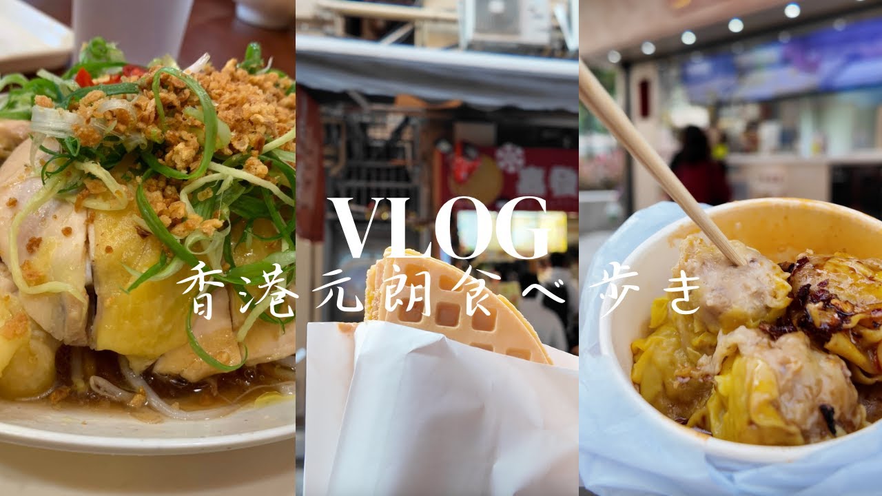 [香港グルメ🍴]現地出身がおすすめする レストラン＆スイーツ店！ at 元朗地区