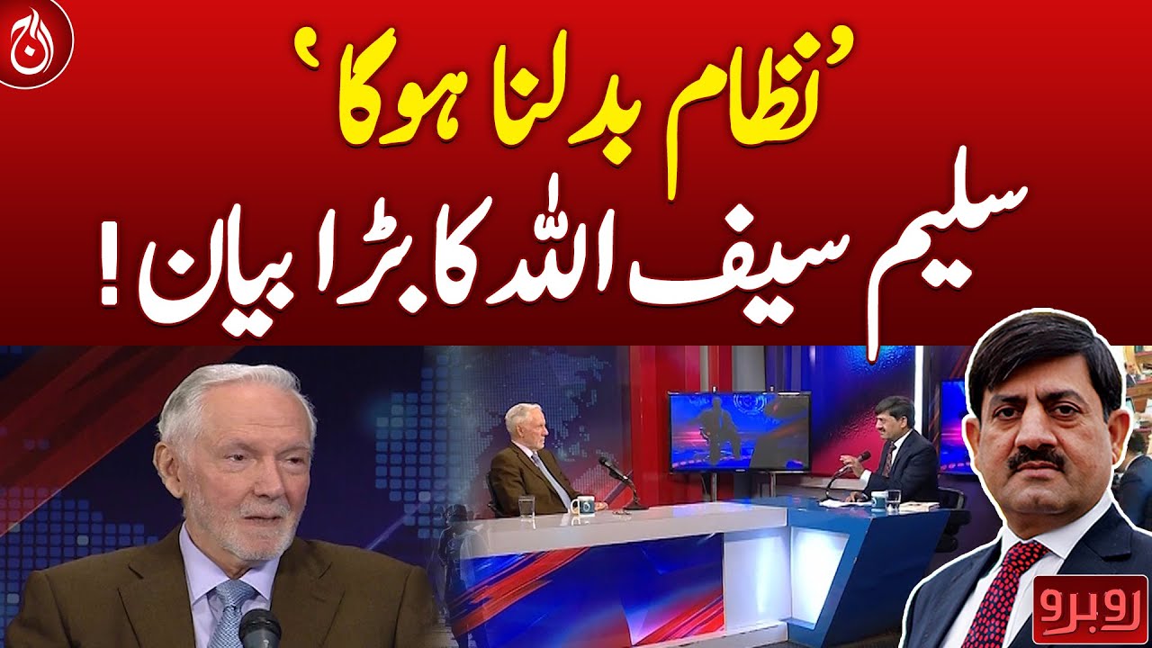 The system must change: Saleem Saifullah’s big statement - Aaj News
