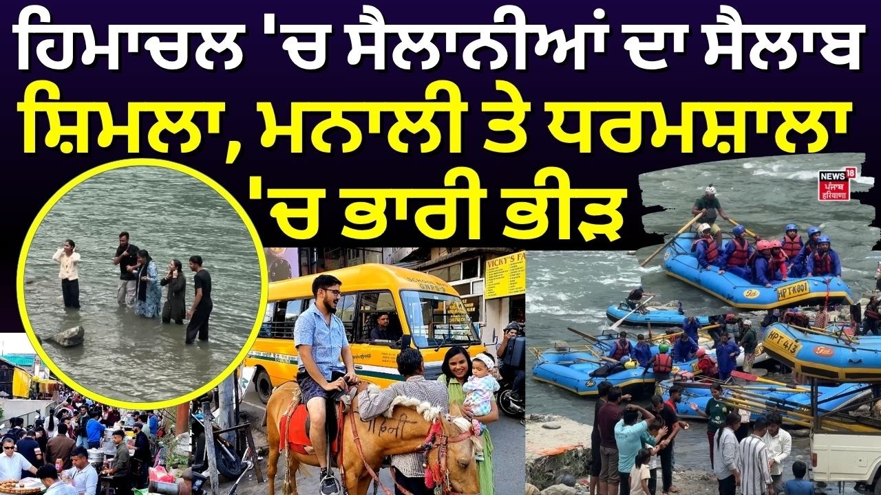Himachal Tourist Rush | ਹਿਮਾਚਲ 'ਚ ਸੈਲਾਨੀਆਂ ਦਾ ਸੈਲਾਬ, ਸ਼ਿਮਲਾ, ਮਨਾਲੀ ਤੇ ਧਰਮਸ਼ਾਲਾ 'ਚ ਭਾਰੀ ਭੀੜ | Shimla