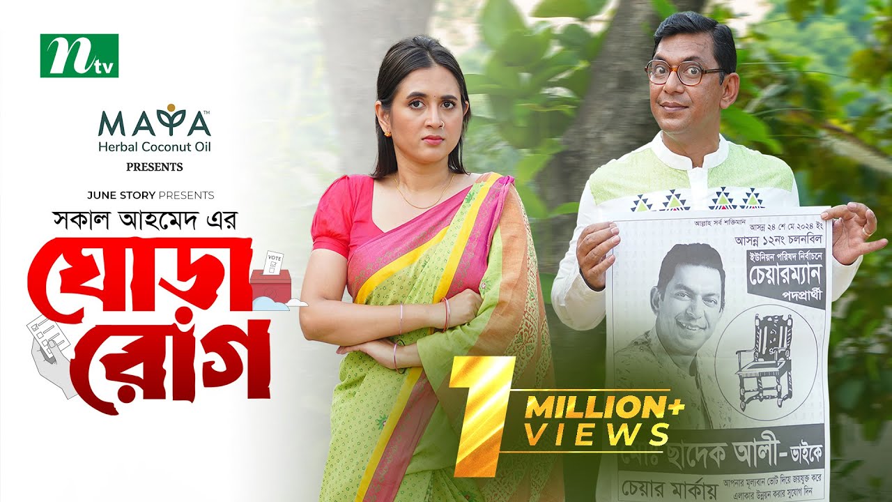 Ghora Rog | ঘোড়া রোগ | Eid Special | Chanchal Chowdhury | Tania Brishty | New Bangla Telefilm 2024