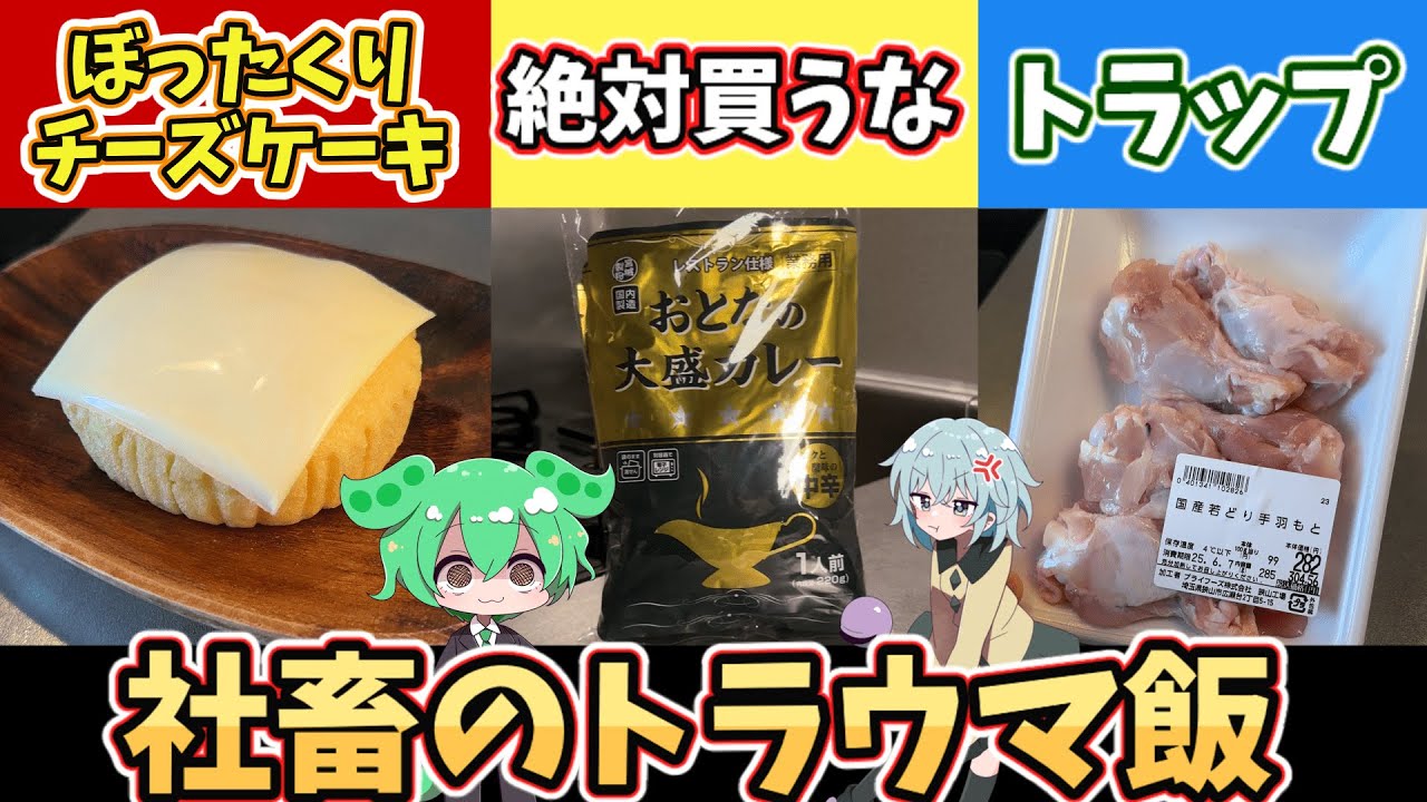社畜にトラウマを植え付けた食べ物3選!!【ゆっくり料理】