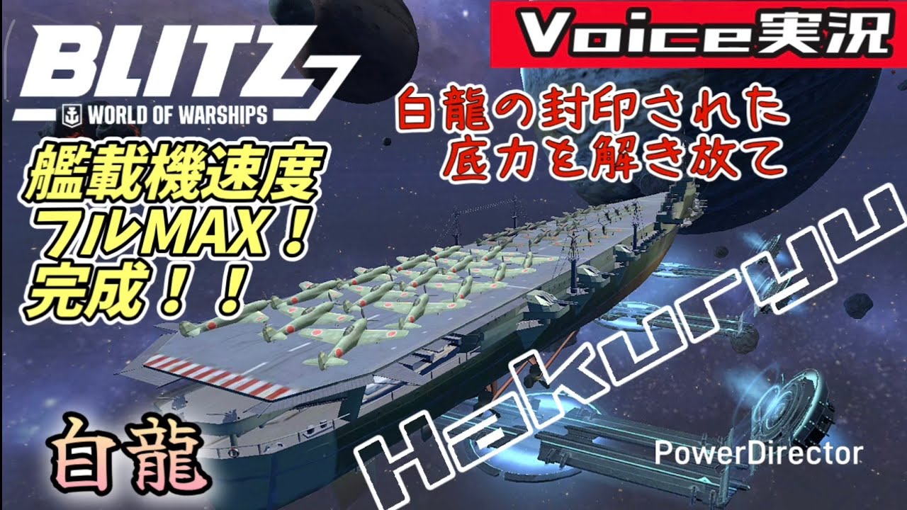 【wows blitz 実況】空母 白龍 封印された力を解き放つ時が来た！ 【World of warships blitz】