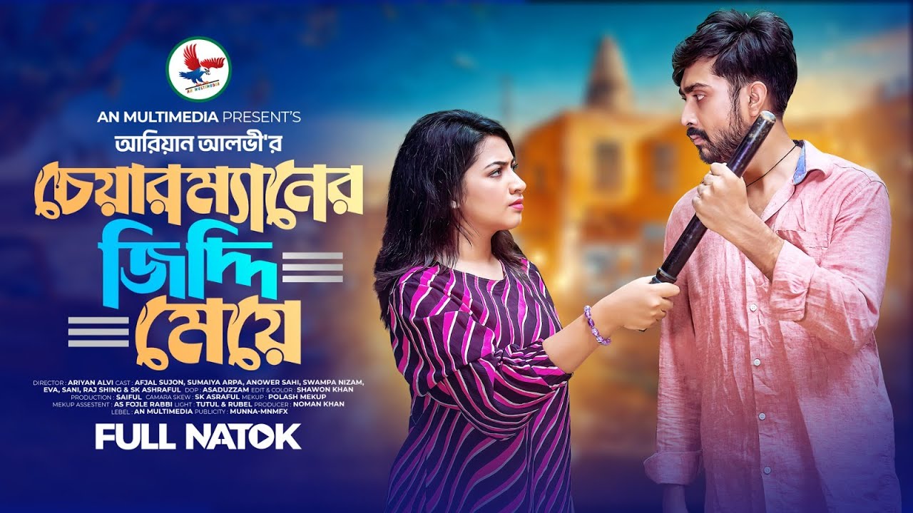 Chairman er Jiddi Meye  | চেয়ারম্যানের জিদ্দি মেয়ে | Bangla New Natok 2025 | Afjal Sujon New Natok