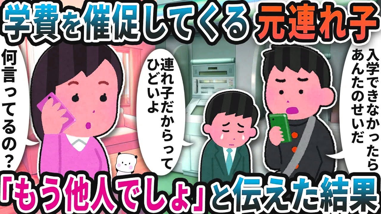 久しぶりの連絡で急に学費を催促して来る元連れ子→「もう他人でしょ」と伝えた結果【2ch修羅場スレ】【2ch スカッと】