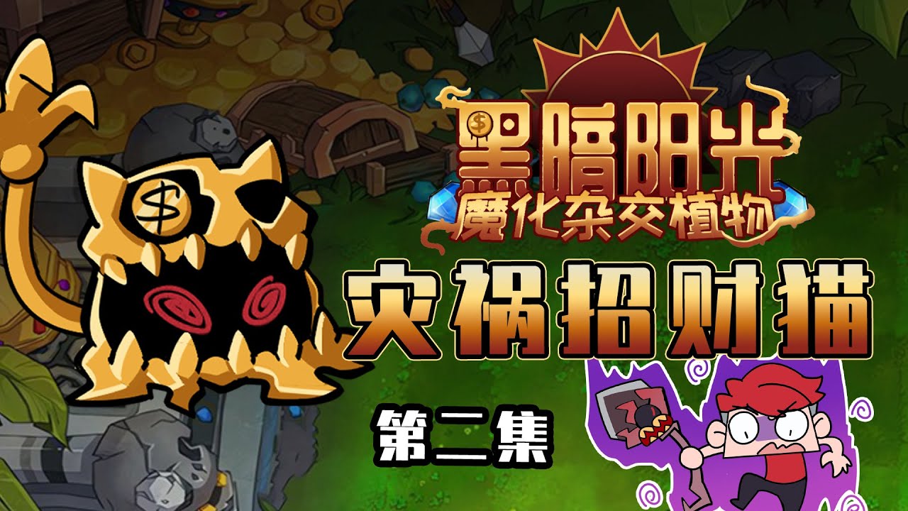 吃鸡小表弟：灾祸招财猫招来厄运  表哥表弟直呼倒霉！