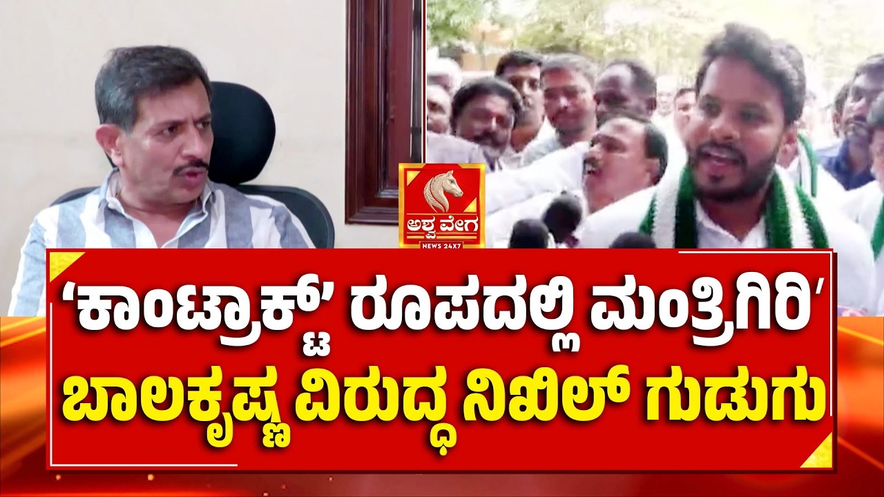 &lsquo;ಕಾಂಟ್ರಾಕ್ಟ್&rsquo; ರೂಪದಲ್ಲಿ ಮಂತ್ರಿಗಿರಿʼ; ಬಾಲಕೃಷ್ಣ ವಿರುದ್ಧ ನಿಖಿಲ್&zwnj; ಗುಡುಗು| Nikhil Kumaraswamy vs HCB