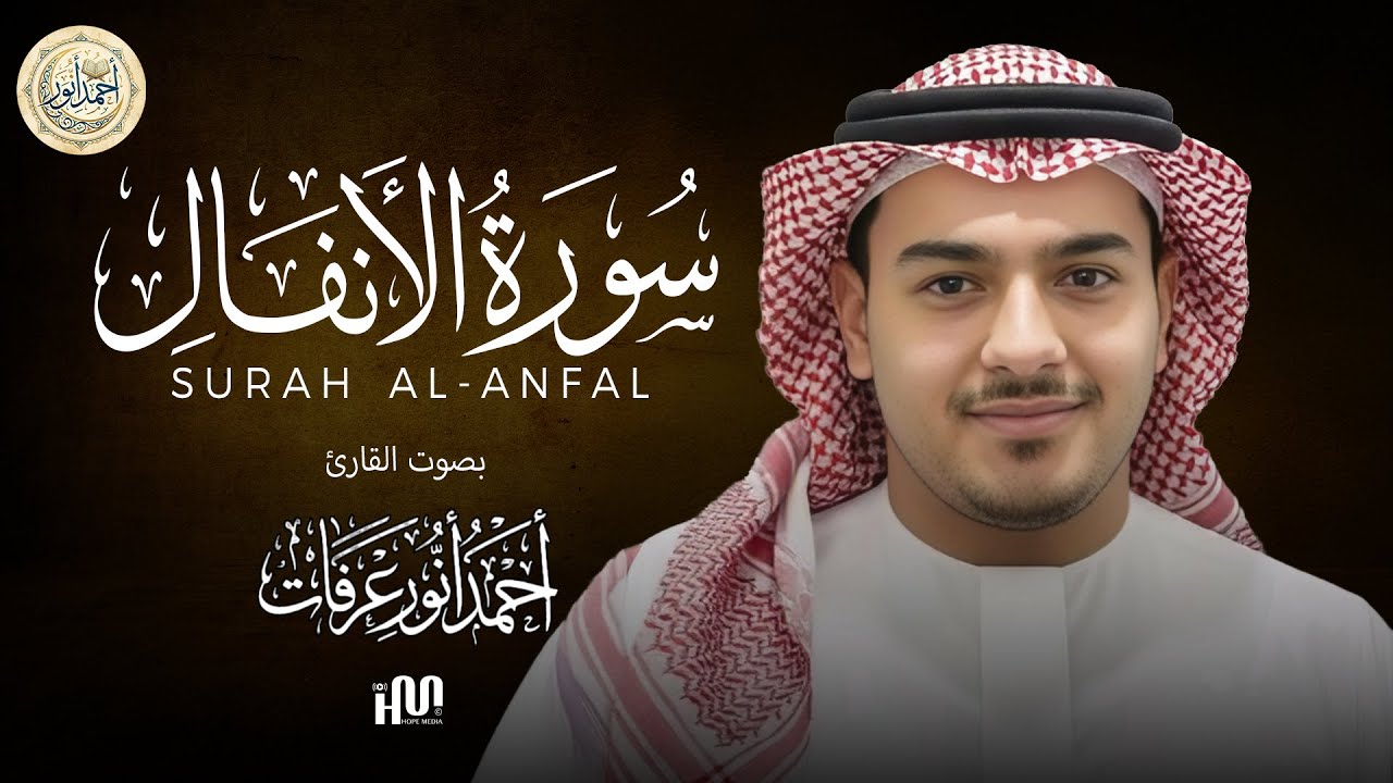 سورة الأنفال ( كاملة ) للقارئ أحمد أنور عرفات | Ahmad Anwar Arafat Surah Al-Anfal