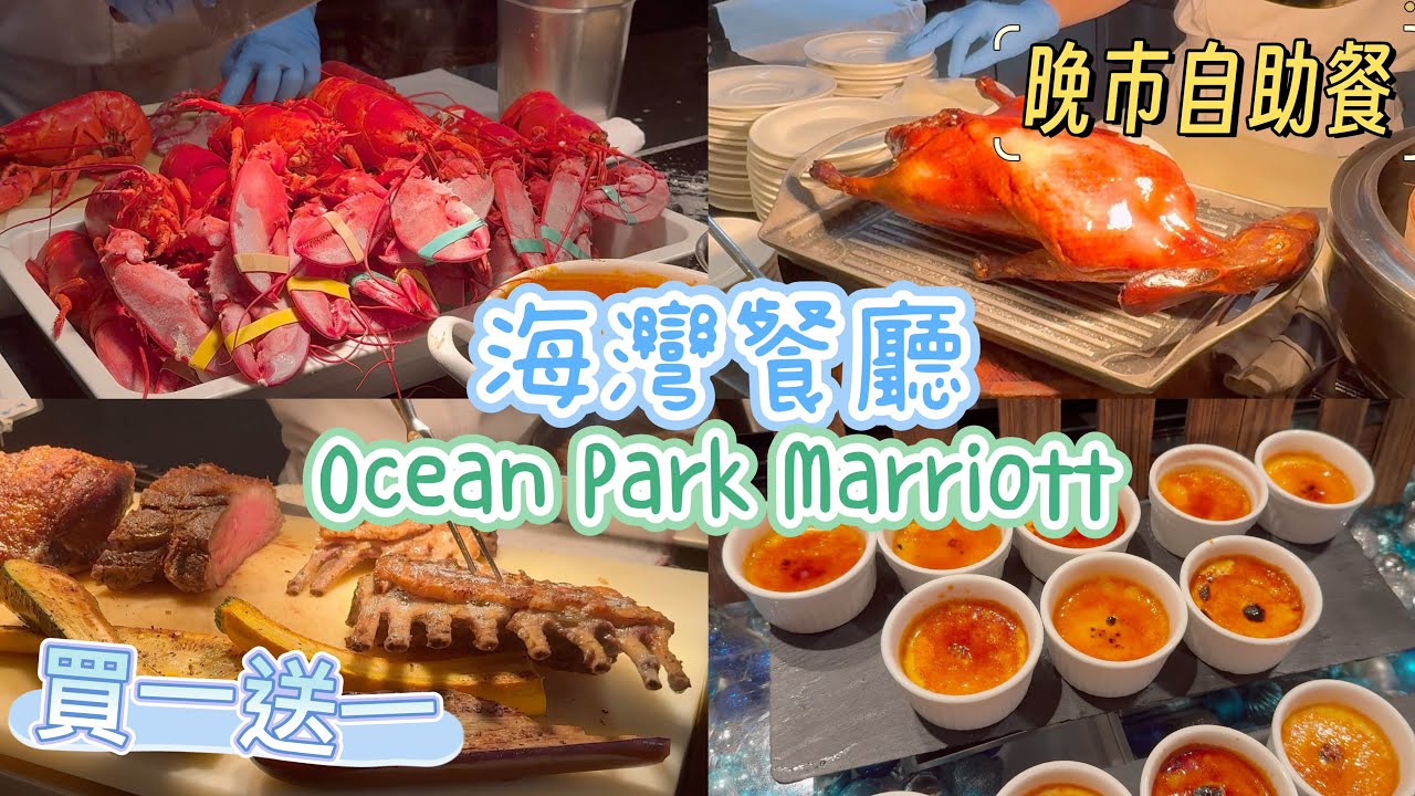 Dinner buffet｜Marina Kitchen(海灣餐廳)  ｜Buy 1 get 1 free ｜ HKD400+ ｜unlimited supply of Steamed lobster