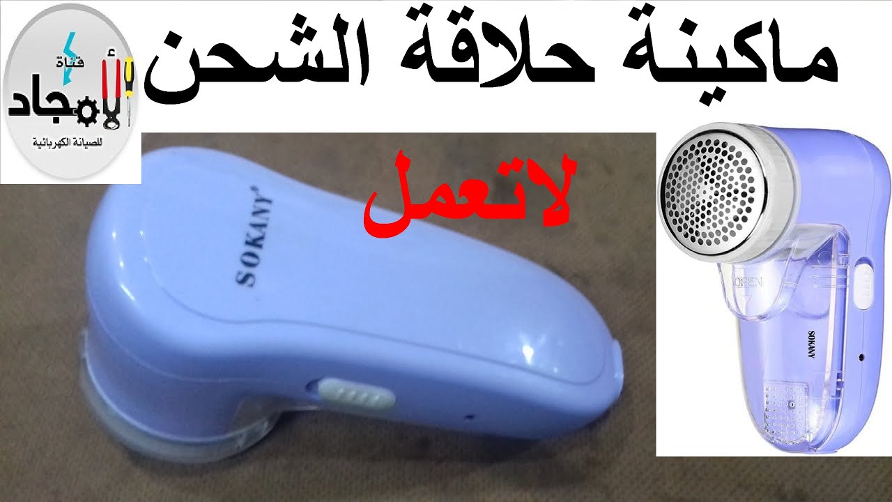 فحص وتصليح ماكينة حلاقة اقمشة سوكاني لا تعمل l تصليح ماكينة حلاقة خطوة بخطوة للمبتدئين