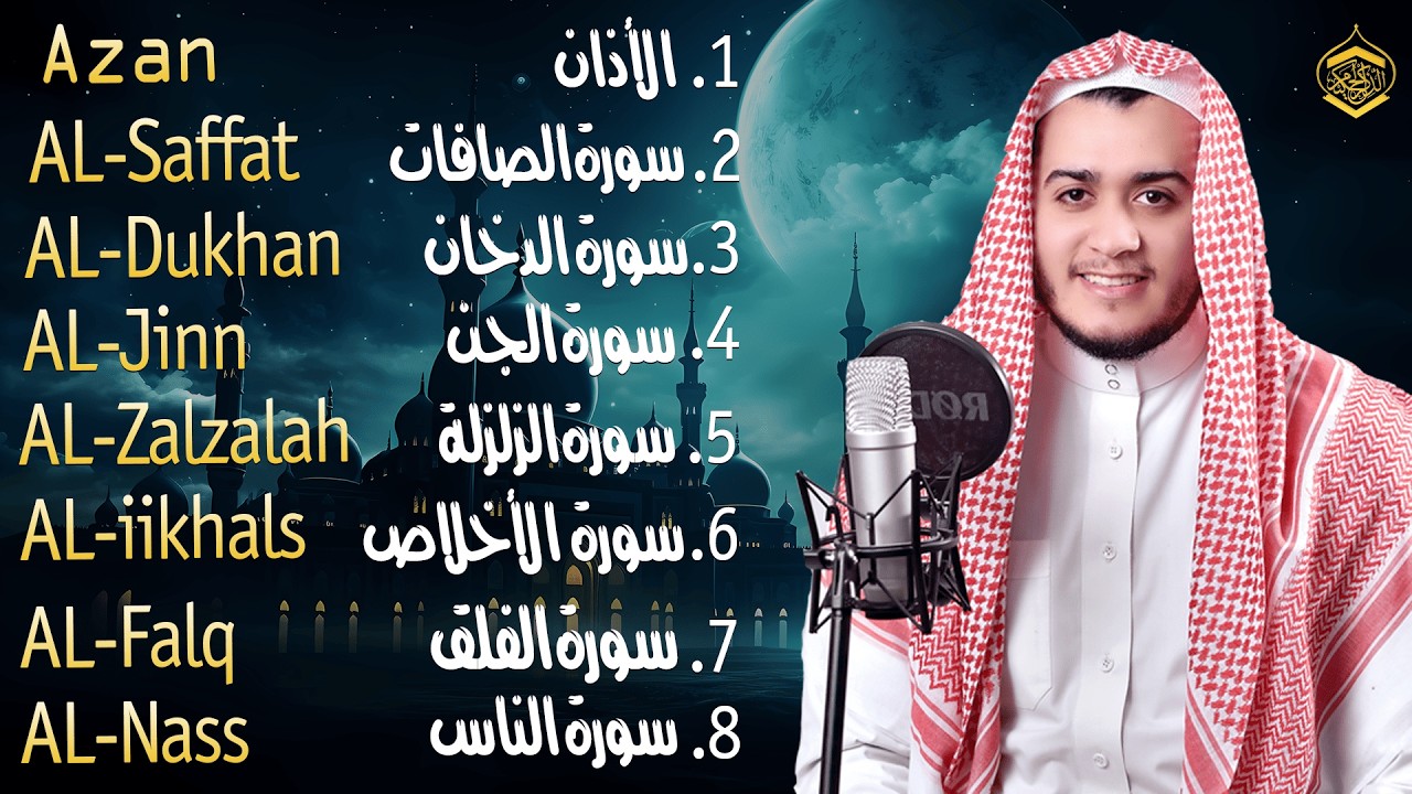 رقية شاملة للبيت - سورة الصافات الدخان الجن الزلزلة المعوذات الأذان- Quran Ruqiah