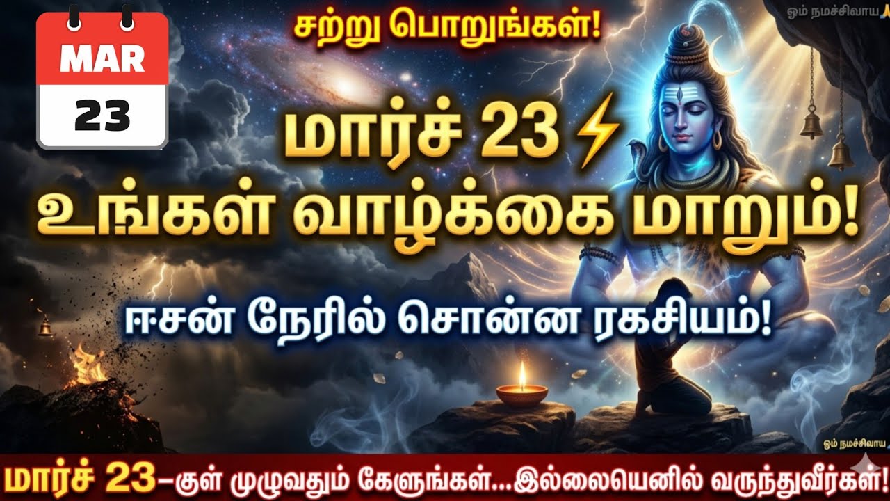 மார்ச் 23 திங்கள் தவற விட்டு விடாதீர்கள்! வருத்தப்படுவீர்கள். சிவன் நேரடி ரகசியம் #sivan #சிவன் 