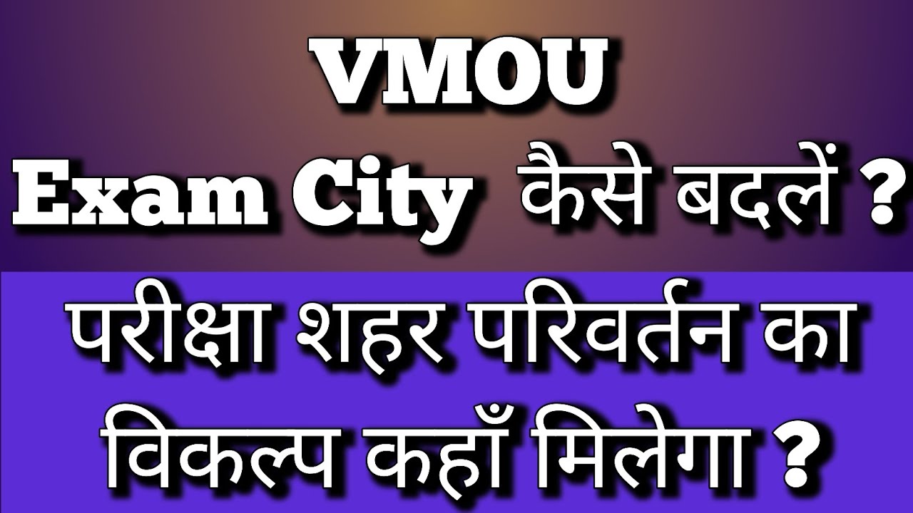 vmou Exam City Change kaise kare || How to change Exam center || vmou exam city कैसे बदलें