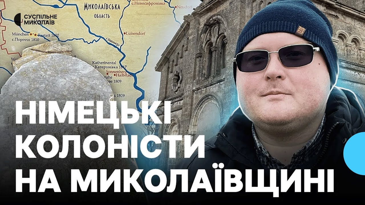 Будували школи та храми: вплив німецьких колоністів на Миколаївщину
