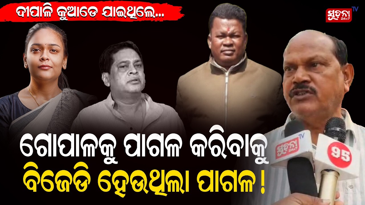 Gogalକୁ ପାଗଳ କରିବାକୁ bjd ହେଉଥିଲା ପାଗଳ ! NabaDasLegacy | Dipalidas | GogalDas | JusticeForNabaDas