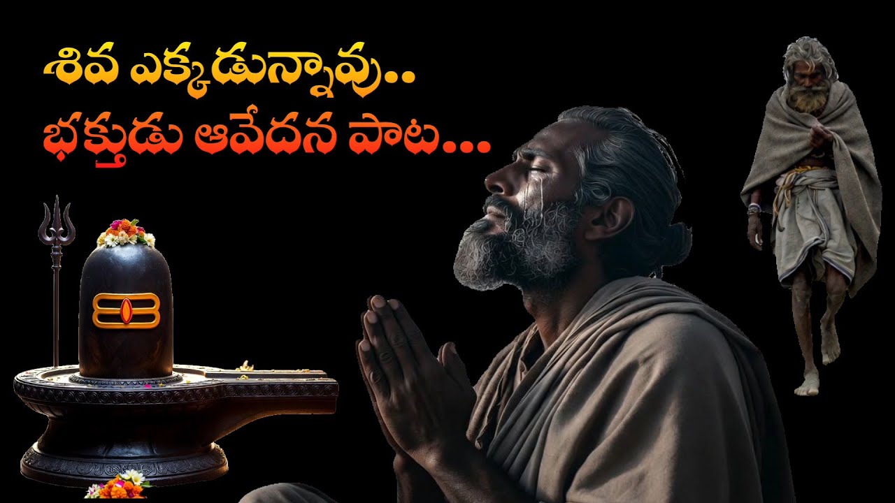 ఓ శివయ్య ఎక్కడున్నావు శివ ఎమోషన్ సాంగ్ Shiva Telugu devotional song