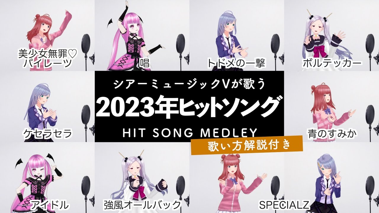 【Vsingerが歌う】2023年ヒットソングメドレー【歌い方解説付き by シアーミュージック】（ケセラセラ - 唱 - 強風オールバック - SPECIALZ - アイドル等）