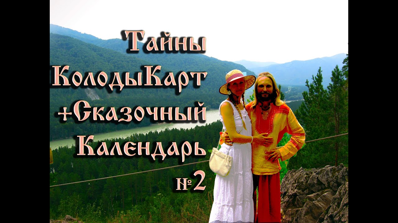 Тайны колоды карт и сказочный календарь с Иваном Царевичем и Царевной Лебедь 2