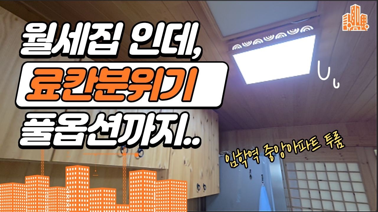 [월세] 투룸 역세권 남향 ㅣ 월세인데 분위기는 료칸 ㅣ소형아파트 월세입니다. #계산동부동산 #부동산 #계산택지